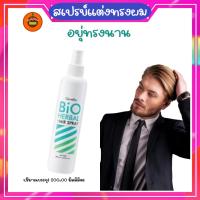 ราคา กิฟฟารีน Giffairne สเปรย์จัดแต่งทรงผม อยุ่ทรงนานสเปรย์ แต่งผม ไบโอ เฮอร์เบิล (26268095811)