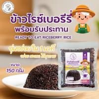 ราคา ข้าวไรซ์เบอร์รี่ พร้อมทาน 1 ซอง (150 กรัม) อร่อยหอม นุ่มหนึบ เก็บได้นาน 18 เดือน ไม่ต้องแช่เย็น (27538216864)