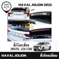 ราคา Haval Jolion 2022 GMW | คิ้วโครเมี่ยมรอบคัน แต่งรถยนต์ (26009293816)