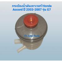 ราคา กระป๋องน้ำมันเพาเวอร์ กระปุกน้ำมันเพาเวอร์ Honda Accord ปี 2003-2007 รุ่น G7 ไม่แท้ Made in Thailand คุณภาพดี (28079274011)