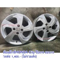 ราคา ล้อแม็กซ์Honda City ปี2016 ขอบ15 มือสองของแท้ วงล่ะ 1,400.- (ไม่รวมส่ง) (7108461069)