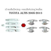 ราคา เบ้ารองมือเปิดประตู + ครอบมือจับประตู โครเมี่ยม Toyota ALTIS 2008-2013 (RICH) (2193686296)