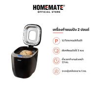 ราคา HOMEMATE เครื่องทำขนมปังอัตโนมัติ 2 ปอนด์ รุ่น HOM-264401 (22589213717)