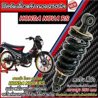 ราคา โช๊คหลัง Honda Nova Rs ทุกรุ่น NOVA RS ทุกปี ทรงเดิม 1ต้น สีดำ ฮอนด้า โนวา อาร์เอส ทุกรุ่น โช๊คอัพ โช็คอัพ โช้คหลัง P16 (26632106901)