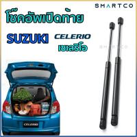ราคา โช๊คอัพเปิดฝาท้ายซูซุกิ เซเลริโอ SUZUKI CELERIO ราคาต่อคู่ (18320137755)