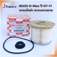 ราคา ISUZU Dmax ของแท้ กรองโซล่า กรองน้ำมันเชื้อเพลิง กรองกระดาษ D-max common rail ปี 2007 - 2011 Isuzu no. 8-98149982-0 (23062942467)