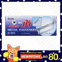 ราคา ลิ้นแฟ้มเหล็ก ตราม้า Horse H-222 สีเงิน กล่อง 50 ชุด (6679838427)