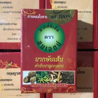 ราคา ยากษัยเส้น ตรา สมเจตน์ (ขนาด 120 เม็ด) (23231910164)
