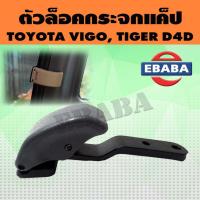 ราคา ตัวล็อคกระจกแค๊ป TOYOTA HILUX TIGER D4D , VIGO โตโยต้า ไฮลักซ์ ไทเกอร์ ดีโฟว์ดี,วีโก้ (6008399736)