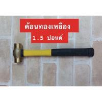 ราคา Kanzawa ค้อนหัวทองเหลืองขนาด 1.5 ปอนด์ ด้ามไฟเบอร์ ( Hammer ) (7364859073)