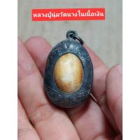 ราคา เครื่องรางเบี้ยแก้หลวงปู่นุ่มวัดนางในเนื้อเงินฉลุลายอุดปรอท (28861524919)