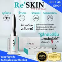 ราคา ** รับประกันของแท้ ** RESKIN รีสกิน - เซรั่มลดริ้วรอย เพิ่มความมั่นใจ อ่อนวัย ใน 3 นาที ( ขนาด 3 ml. ) (29551563330)
