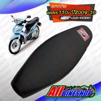 ราคา เบาะแต่ง เบาะปาด Wave110i เก่า ปี2009-2010 เบาะเอกสาคร เบาะมอเตอร์ไซต์ สำหรับ เวฟ110i ปี2009-2010 iผลิตจากผ้าเรดเดอร์ หน (7739501122)