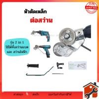 ราคา หัวตัดเหล็กต่อสว่าน หัวแปลงสว่านตัดโลหะ (รุ่นหัวตัดใหญ่) หัวตัดแผ่นสังกะสี แผ่นเหล็ก อลูมิเนียม ตัดสแตนเลส เมทัลชีท (42252789385)