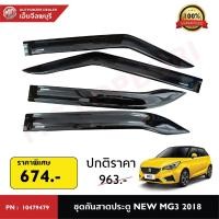 ราคา ชุดกันสาดประตู NEW MG3 2018 PN: 10479479 (42102628512)