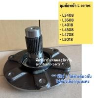 ราคา ดุมล้อหน้า เพล่ดุมล้อหน้า รถไถคูโบต้า (Kubota) รุ่น L3408 - L3608 - L4508 - L4708 ดุมล้อหน้า (26332036524)