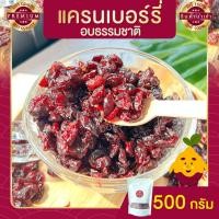 ราคา แครนเบอร์รี่ 500 กรัม แครนเบอร์รี่อบแห้ง อบธรรมชาติ ผลไม้เปรี้ยว ผลไม้แห้ง แครนเบอร์ (25361872383)