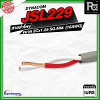 ราคา Dynacom JSL-229 สายลำโพง 2Cx1.25 SQ.MM. **จำหน่ายเป็นเมตร** วัสดุมาตรฐาน เกรดพิเศษนำสัญญาณดีเยี่ยม (29228750486)