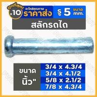 ราคา สลัก / สลักผาน / สลักรถไถ รู 5มม. รถไถ KUBOTA คูโบต้า / YANMAR ยันม่าร์ / FORD ฟอร์ด นิวฮอลแลนด์ 1กล่อง (10ชิ้น) (21650797483)