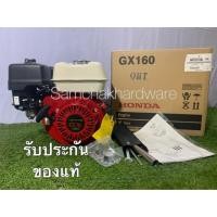 ราคา เครื่องยนต์เบนซิน HONDA รุ่น GX160 สินค้ารับประกันจากศูนย์HONDA แท้100% (3803104079)