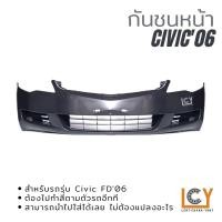 ราคา กันชนหน้า Honda Civic FD 2006 (16360129411)