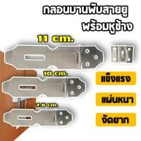 ราคา บานพับสายยู พร้อมหูช้าง ขนาด 7.5,10,11 cm. บานพับประตู สายยูคล้องกุญแจ สายยูสแตนเลส ใช้สำหรับติดตั้งกับบานประตู ราคา/คู่ (25219032860)