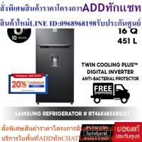 ราคา [ ผ่อน 0% จัดส่งฟรี ] SAMSUNG REFRIGERATOR ตู้เย็น 2 ประตู #RT46K6855BS/ST 16Q / 453 L (24363608681)