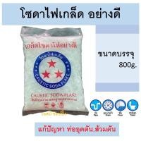 ราคา โซดาไฟ โซดาไฟเกล็ดอย่างดี ตราดาว ขจัดท่ออุดตัน แก้ส้วมตัน ดาวแดง บรรจุ 800g. (24910522835)