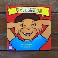 ราคา มือไม่ได้มีไว้ตี (ไทย-อังกฤษ) 2-5 ปี ชุดส่งเสริมพฤติกรรมสร้างสรรค์ (8315793988)