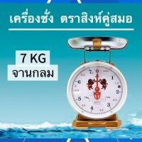 ราคา ตราชั่งสปริง ตราสิงห์คู่สมอ 7,15,20 กิโลชั่ง จานแบน จานกลม (28434388221)