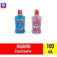 ราคา คอลเกต พลักซ์ น้ำยาบ้วนปาก 100มล. (12934885934)