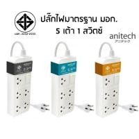 ราคา ANITECH รางปลั๊กไฟ (5 ช่อง) รุ่น H605-BL (5647705780)