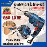 ราคา BOSCH สว่าน สว่านไฟฟ้า ขนาด 10 มม. (450วัตต์) รุ่น GBM 10 RE ของแท้พร้อมส่ง (17141988237)