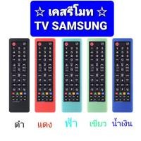 ราคา [ Case ] เคสรีโมท TV SAMSUNG ซิลิโคนห่อหุ้มรีโมท ทีวีซัมซุง กันลื่นจับถนัดมือ {{ พร้อมส่งครับ!}} (10247518138)