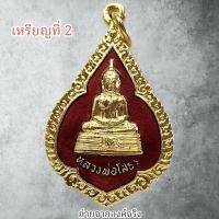 ราคา เหรียญหลวงพ่อโสธร วัดโสธรวรารามวรวิหาร อ.เมือง จ.ฉะเชิงเทรา ปี 2525 (29517383156)