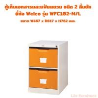 ราคา Welco- WFC ตู้เก็บเอกสารและแฟ้มแขวนชนิดมีลิ้นชัก ตู้เหล็กใส่เอกสาร ตู้อเนกประงค์ รุ่น WFC ตู้มีลิ้นชัก (26586366928)