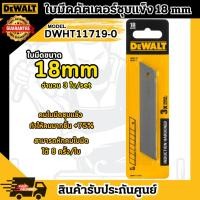 ราคา DEWALT ใบมีด คัตเตอร์ Hardened รุ่น DWHT11719-0 ขนาด18มม. คม แข็งแรง ทนทาน **ส่งเร็ว ของแท้100%** (24170819765)