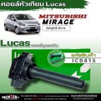 ราคา คอยล์หัวเทียน คอยล์จุดระเบิด Lucas คอยล์จุดระเบิดหัวเทียน Mitsubishi MIRAGE 1.2 ยี่ห้อLucas รหัส (ICD815) จำนวน1ชิ้น (25429438350)