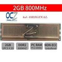 ราคา แรม OCZ 2GB DDR2 PC2-6400 Bus 800 Mhz. สำหรับเครื่อง PC (1610357829)