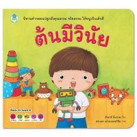 ราคา ต้นมีวินัย ชุด นิทานสร้างเสริมลักษณะนิสัย นิทานคำกลอนปลูกฝังคุณธรรม จริยธรรม ให้หนูเป็นเด็กดี [BW] (6207253924)