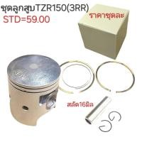 ราคา TZR150,TZR,ลูกสูบTZR150,ลูกTZR,ลูกสูบ3RR,อะไหล่TZR150,ลูกสูบ3RR (29686924736)