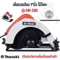 ราคา เลื่อยวงเดือนขนาด 7 นิ้ว เลื่อยไฟฟ้า เลื่อยวงเดือน 7"ไม้ โลหะ รุ่น MK-580 เลื่อย (22508362253)