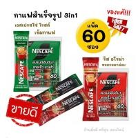 ราคา เนสกาแฟ 3in1 การแฟสำเร็จรูปพร้อมชงดื่ม แพ็ค 60ซอง (26664854190)