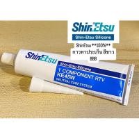 ราคา กาวทาประเก็น ดำ KE45B / ขาว KE45W ShinEtsu **100%** สินค้าตรงปก (11633008804)