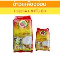 ราคา 19 กิโลกรัม ข้าวเหลืองอ่อน ตราแตงโม (14+5 กิโลกรัม) นิ่ม ฟู หุงขึ้นหม้อ (แตงโมส้ม) (27658138488)