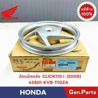 ราคา แท้ห้าง ล้อแม็กหลัง วงล้อแม็ก Click110i ปี 2008 แท้ศูนย์ HONDA 42601-KVB-T0ZA ดรัมเบรค คลิก110ไอ (25032030654)