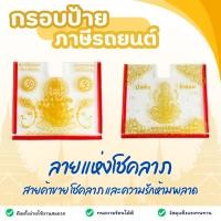 ราคา กรอบป้าย พรบ.ภาษีรถยนต์ อะคริลิคใสลาย พระพิฆเนศ และ พระแม่ลักษมี เสริมดวงการค้า เรียกทรัพย์ สายมูโชคลาภห้ามพลาด (24722906250)