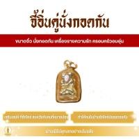 ราคา จี้ อิ่นคู่ล้านนา (ขนาดจิ๋ว ปางนั่งกอดกัน) ครอบครัว เครื่องรางความรัก (41058201905)