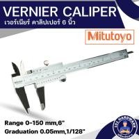 ราคา เวอร์เนียร์ 6 นิ้ว MITUTOYO 530-104 (22956816653)