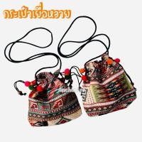 ราคา กระเป๋า กระเป๋าชาวดอย (ลายพิเศษไม่เหมือนใคร) (28323599884)